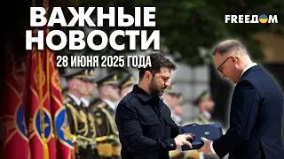 Дуда в Киеве. Что Польша обещает Украине? | Наше время. Вечер