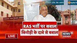 Live : RAS- 2021 भर्ती पर सवालों की बौछार | Kirodi Lal Meena | Ashok Gehlot | CM Bhajanlal | BJP