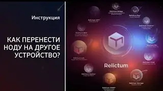 Как восстановить доступ к Relictum Node? | Инструкция