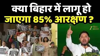 Bihar Reservation Row: क्या बिहार में लागू हो जाएगा 85% आरक्षण?