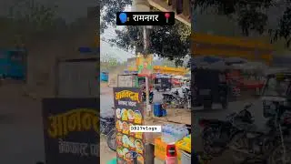 रामनगर 📍 #uttrakhnd #shorts #ramnagar #shortvideo #reels #tranding