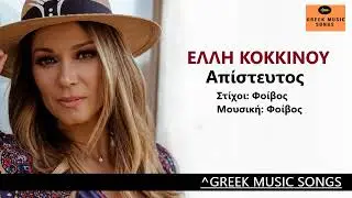 Έ&lambda;&lambda;&eta; &Kappa;&omicron;&kappa;&kappa;ί&nu;&omicron;&upsilon; - &Alpha;&pi;ί&sigma;&tau;&epsilon;&upsilon;&tau;&omicron;&sigmaf; I Elli Kokkinou - Apisteftos / Official Music Releases
