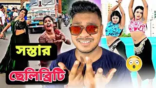সস্তার CELEBRITY 😑|| Boudi Reels Roast || Roasted By @pagolchhele Bengali Funny Video