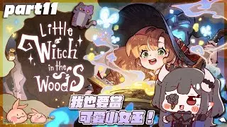 【遊戲日－林中小女巫】#11 ✨我要！新地圖！探險！！！✨#初見歡迎【黑薔薇優璃愛】