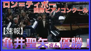 【速報】ロンティボー国際ピアノコンクールで亀井聖矢さんが見事優勝！