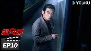 ENGSUB【FULL】黑白局 Double Track Puzzle EP10 | 💥杨旭文王砚辉联手破案斗毒枭！| 杨旭文/王砚辉 | 悬疑犯罪片 | 优酷华语剧场
