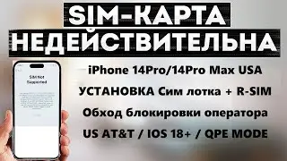 iPhone 14 Pro max | R-sim |  Us AT&T | QPE Mode | Стабильный вариант обхода блокировки сети