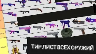 ТИР ЛИСТ ВСЕХ ОРУЖИЙ В ЗОНЕ 51