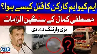 Mustafa Kamal Big Warning | MQM Worker Killed | GTV News