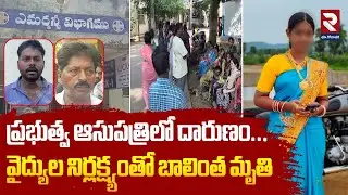 ప్రభుత్వ ఆసుపత్రిలో దా*రు*ణం.. | Tuni Govt Hospital | Pregnant Lady D*e | RTV EAST