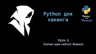 Урок 5. Scanner open redirect. Requests