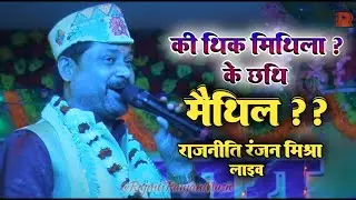 की थिक मिथिला ?? के छथि मैथिल ??  - Rajniti Ranjan Mishra