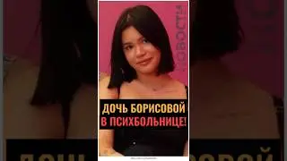 ТРАГЕДИЯ В СЕМЬЕ БОРИСОВОЙ: Дочь Даны в психбольнице! 🚑💔 #новостизвезд  #новости #знаменитости