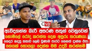 අසරණ සතුන් වෙනුවෙන් නොමිලේ රෝද කරත්ත දෙන අපූරු තරුණයා.ගෙදර හදපු සතාව ලෙඩ වුණාම පාරට දාන්න එපා.