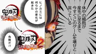 よくナーフされなかったものだ お前のような強者が Part32【鬼滅の刃 ヒノカミ血風譚2】