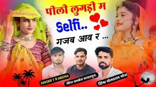 वायरल DJ SONG💃।। पीली लुगड़ी म सेल्फी ।। singer tr meena,Singer Ramkesh Sardarpura,Singer br banetha
