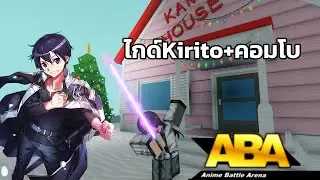 [ABA] ไกด์นักดาบสีดำKirito (ละเอียดมาก)