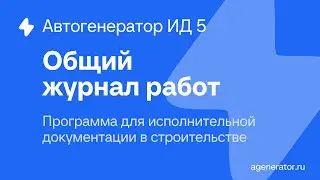 Как заполнить общий журнал работ в Автогенераторе ИД 5