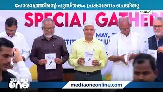 മീഡിയവൺ വിലക്കുമായി ബന്ധപ്പെട്ട 'മീഡിയവൺ വേഴ്&zwnj;സസ് യൂണിയൻ ഓഫ് ഇന്ത്യ' പുസ്തകം പുറത്തിറക്കി MediaOne