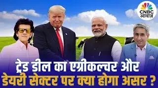 Trade Deal का Agriculture और Dairy Sector पर क्या होगा असर? | FTA | PM Modi | Trump | Vipin Bhatt