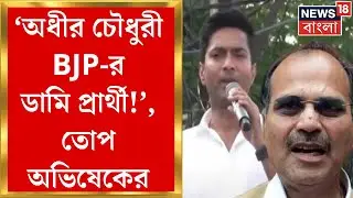 Abhishek Banerjee : Berhamporeএ Yusuf Pathan এর সমর্থনে প্রচারে Abhishek Banerjee | Bangla News
