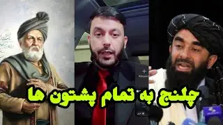 صمیم یاور تمام پشتون ها را به چالش کشید، بیاید مقایسه کنیم فرهنک و زبان خود را 