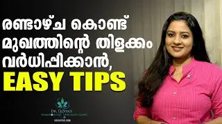 രണ്ടാഴ്ച കൊണ്ട് മുഖം തിളങ്ങാൻ Get Glowing Glossy Skin In Just 14 Days | How to Get Fair Skin at Home
