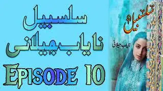 Episode 10/Salsabeel By Nayab Jilani/Social Romantic Urdu Audio Novel