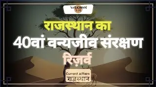 राजस्थान का 40वां वन्यजीव संरक्षण रिज़र्व || Rajasthan Current Affairs 2026 || YASHOMAN Sir 