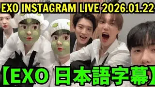 【EXO 日本語字幕】インスタライブ【2026年1月22日】すごくかわいい。