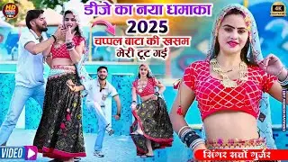 चप्पल बाटा की खसम मेरी टूट गई - सत्तो गुर्जर || Satto Gurjar New dj song 2025 #rasiya