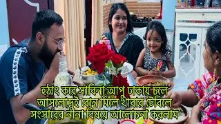 সখের ফ্রাই প্যানের ঢাকনা ভেঙ্গে গেল😭হঠাৎ করে সাবিনা আপু ঢাকায় চলে আসলো/Bangladeshi blogger Mim