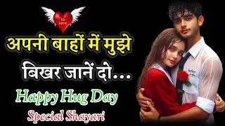 Happy Hug Day 🌹❤️ Shayari || 12 February hug day shayari status || love shayri || shayari status