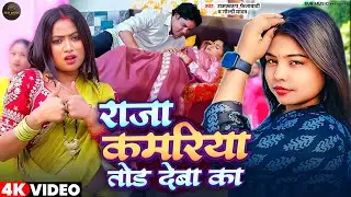 #Video #Goldi Yadav | राजा #कमरिया तोड़ देबा का | Ramswaroop Faizabadi | #Kamriya | Bhojpuri Song New