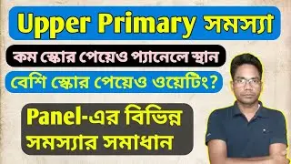 কম Score পেয়ে Empaneled & বেশি Score পেয়েও Waiting? Multiple Rank-Upper Primary Panel