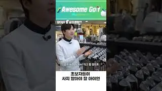 초보자들이 잘못사면 큰일나는 아이언