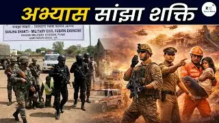 अभ्यास सांझा शक्ति: Army&ndash;Police&ndash;NDRF का Mega Joint Operation | Internal Security