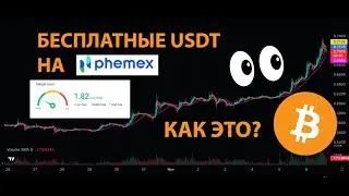 БЕСПЛАТНЫЕ МОНЕТЫ ПОД 0% НА БИРЖЕ PHEMEX!!! НА ПОЛНОМ СЕРЬЕЗЕ!!! 👀