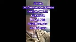 Видео для подписчиков и клиентов о глобальных причинах возникновения современных кризисов #parfiloff