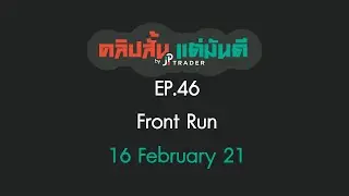 คลิปสั้น แต่มันดี Ep.46 Front run