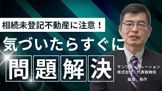 相続における未登記不動産の問題点、相続手続き、解決策について