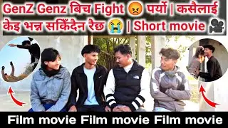 GenZ Genz बिच Fight 😡 पर्यो | कसैलाई केइ भन्न सकिँदैन रैछ | Short movie 🎬️