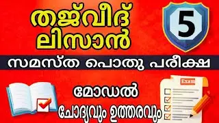 സമസ്ത 5-ാം ക്ലാസ് പൊതു പരീക്ഷ | Samastha 5 Class Public Exam |Tajweed Lisaanul Quran | Model Q&A
