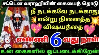 எதுவும் யோசிக்காமல் என் கையை தொடு🖐️#amman#varaahiamman#varahiarulvakku#omsaravanabhava#positivevibes