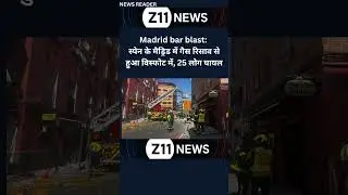 Madrid bar blast: स्पेन के मैड्रिड में गैस रिसाव से हुआ विस्फोट में, 25 लोग घायल