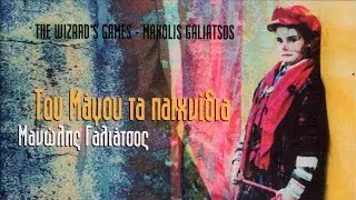&Mu;&alpha;&nu;ώ&lambda;&eta;&sigmaf; &Gamma;&alpha;&lambda;&iota;ά&tau;&sigma;&omicron;&sigmaf; - &Pi;&omicron;&lambda;ύ &Mu;&alpha;&kappa;&rho;&iota;ά | Manolis Galiatsos - Poli Makria (Official Audio Video)