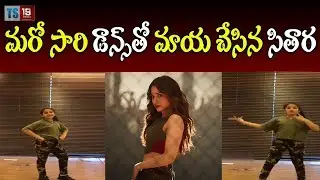 Mahesh Babu Daughter Sitara Amazing Dance for Mind Blowing Song || Ts19media