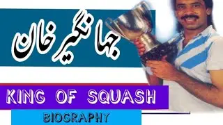 Jahangir Khan Biography| King of Squash|World Greatest player|