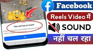 Facebook this reel has no sound problem | How to fix this real has no sound problem Facebook