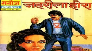 Zaherila Heera #hindi Story #manoj comics #Raj comics #Diamond comics #tulsi comics